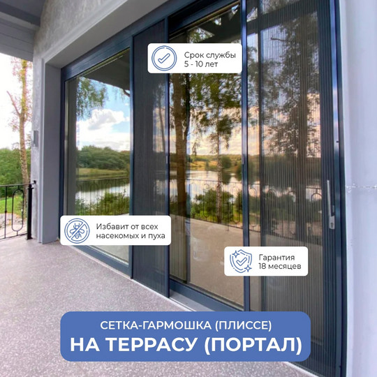 Сетка-гармошка на террасу (на портал)